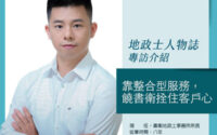 安新建經地政士推薦單元-「靠整合型服務，饒書衛拴住客戶心」