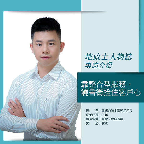 安新建經地政士推薦單元-「靠整合型服務，饒書衛拴住客戶心」