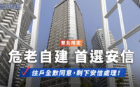 危老重建首選安信