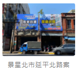 景星北市延平北路案