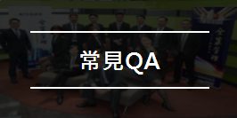 危老重建常見Q&A