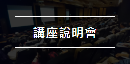 危老重建講座說明會