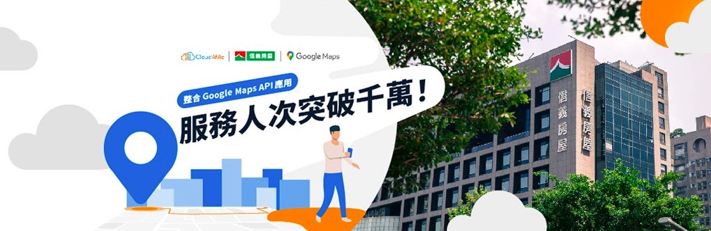 信義房屋整合Google Maps API 應用！服務人次突破千萬！