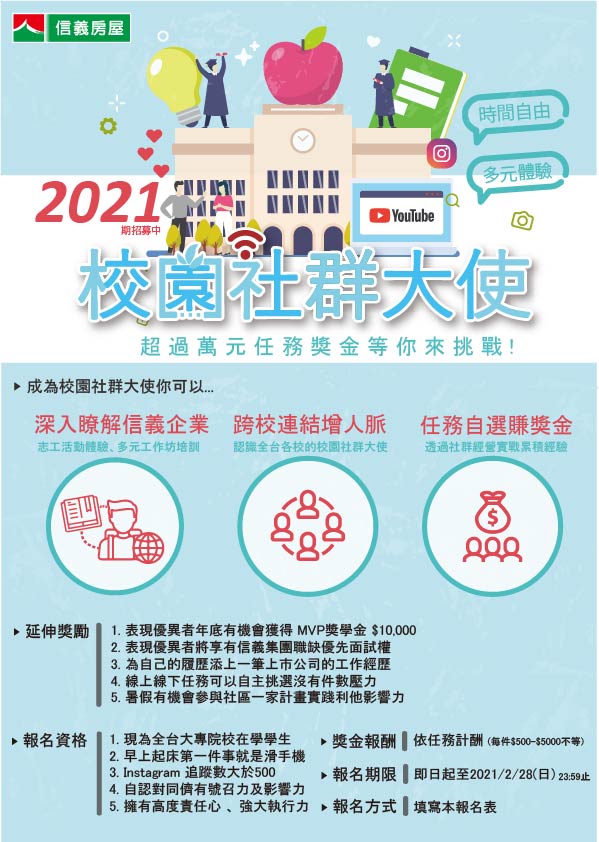 信義房屋2021校園社群大使報名開跑啦!