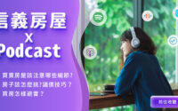 買房子該注意什麼？信義房屋Podcast解密中古屋買賣、各種買屋流程名詞